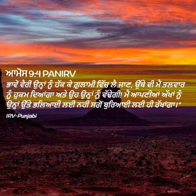 Picture 02 - ਆਮੋਸ 9:4 PANIRV - ਭਾਵੇਂ ਵੈਰੀ ਉਨ੍ਹਾਂ - Bible Verse Picture