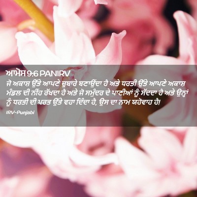 Picture 02 - ਆਮੋਸ 9:6 PANIRV - ਜੋ ਅਕਾਸ਼ ਉੱਤੇ ਆਪਣੇ - Bible Verse Picture