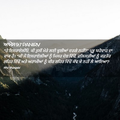 Picture 02 - ਆਮੋਸ 9:7 PANIRV - “ਹੇ ਇਸਰਾਏਲੀਓ, ਕੀ - Bible Verse Picture
