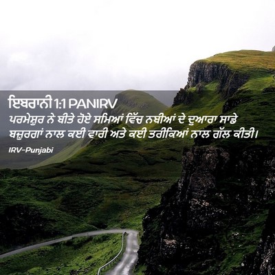 Picture 02 - ਇਬਰਾਨੀ 1:1 PANIRV - ਪਰਮੇਸ਼ੁਰ ਨੇ ਬੀਤੇ - Bible Verse Picture