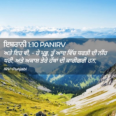 Picture 02 - ਇਬਰਾਨੀ 1:10 PANIRV - ਅਤੇ ਇਹ ਵੀ, - ਹੇ - Bible Verse Picture