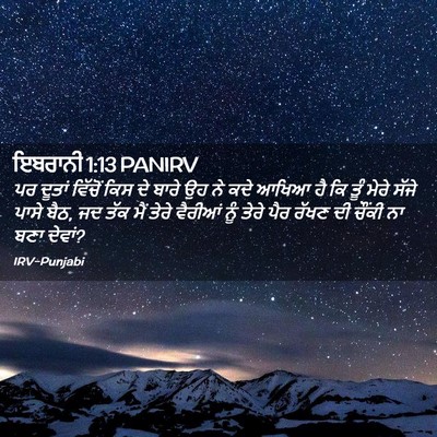 Picture 02 - ਇਬਰਾਨੀ 1:13 PANIRV - ਪਰ ਦੂਤਾਂ ਵਿੱਚੋਂ - Bible Verse Picture