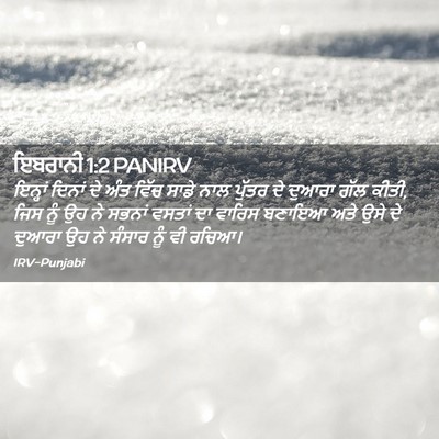 Picture 02 - ਇਬਰਾਨੀ 1:2 PANIRV - ਇਨ੍ਹਾਂ ਦਿਨਾਂ ਦੇ - Bible Verse Picture