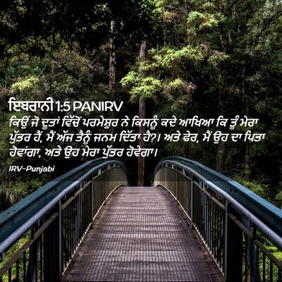 Picture 02 - ਇਬਰਾਨੀ 1:5 PANIRV - ਕਿਉਂ ਜੋ ਦੂਤਾਂ - Bible Verse Picture