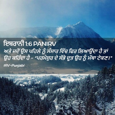 Picture 02 - ਇਬਰਾਨੀ 1:6 PANIRV - ਅਤੇ ਜਦੋਂ ਉਸ ਪਹਿਲੇ - Bible Verse Picture