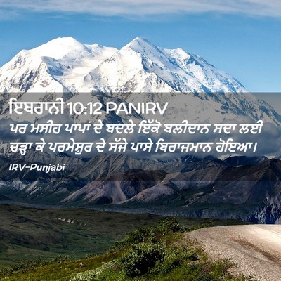 Picture 02 - ਇਬਰਾਨੀ 10:12 PANIRV - ਪਰ ਮਸੀਹ ਪਾਪਾਂ ਦੇ - Bible Verse Picture