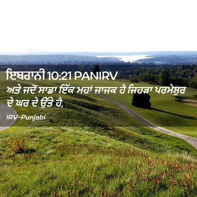 Picture 02 - ਇਬਰਾਨੀ 10:21 PANIRV - ਅਤੇ ਜਦੋਂ ਸਾਡਾ ਇੱਕ - Bible Verse Picture