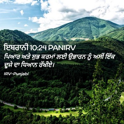 Picture 02 - ਇਬਰਾਨੀ 10:24 PANIRV - ਪਿਆਰ ਅਤੇ ਸ਼ੁਭ - Bible Verse Picture