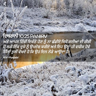 Picture 02 - ਇਬਰਾਨੀ 10:25 PANIRV - ਅਤੇ ਆਪਸ ਵਿੱਚੀਂ - Bible Verse Picture