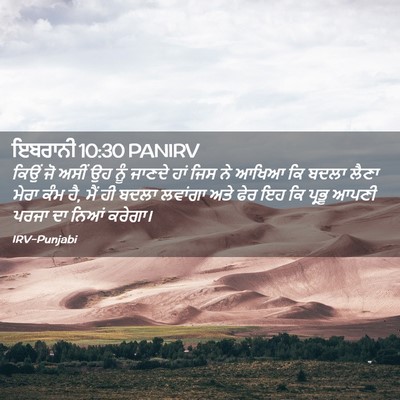 Picture 02 - ਇਬਰਾਨੀ 10:30 PANIRV - ਕਿਉਂ ਜੋ ਅਸੀਂ ਉਹ ਨੂੰ - Bible Verse Picture