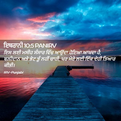 Picture 02 - ਇਬਰਾਨੀ 10:5 PANIRV - ਇਸ ਲਈ ਮਸੀਹ ਸੰਸਾਰ - Bible Verse Picture