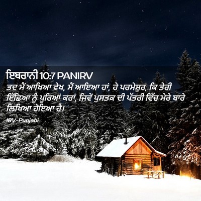 Picture 02 - ਇਬਰਾਨੀ 10:7 PANIRV - ਤਦ ਮੈਂ ਆਖਿਆ ਵੇਖ, - Bible Verse Picture