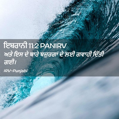 Picture 02 - ਇਬਰਾਨੀ 11:2 PANIRV - ਅਤੇ ਇਸ ਦੇ ਬਾਰੇ - Bible Verse Picture