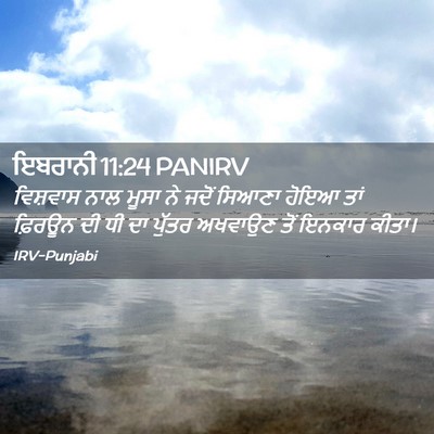 Picture 02 - ਇਬਰਾਨੀ 11:24 PANIRV - ਵਿਸ਼ਵਾਸ ਨਾਲ ਮੂਸਾ - Bible Verse Picture