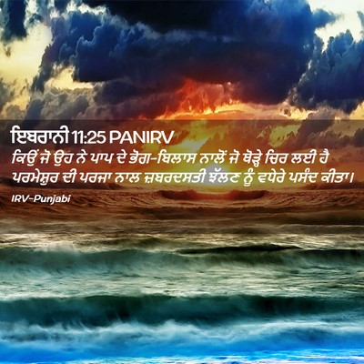 Picture 02 - ਇਬਰਾਨੀ 11:25 PANIRV - ਕਿਉਂ ਜੋ ਉਹ ਨੇ ਪਾਪ - Bible Verse Picture