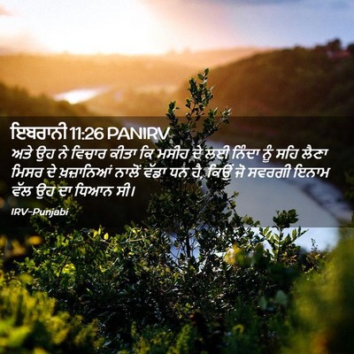 Picture 02 - ਇਬਰਾਨੀ 11:26 PANIRV - ਅਤੇ ਉਹ ਨੇ ਵਿਚਾਰ - Bible Verse Picture