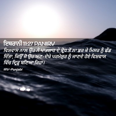Picture 02 - ਇਬਰਾਨੀ 11:27 PANIRV - ਵਿਸ਼ਵਾਸ ਨਾਲ ਉਹ ਨੇ - Bible Verse Picture
