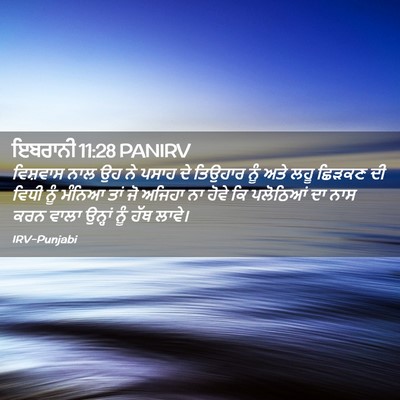 Picture 02 - ਇਬਰਾਨੀ 11:28 PANIRV - ਵਿਸ਼ਵਾਸ ਨਾਲ ਉਹ ਨੇ - Bible Verse Picture