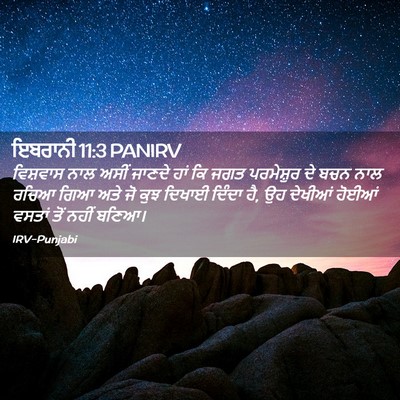 Picture 02 - ਇਬਰਾਨੀ 11:3 PANIRV - ਵਿਸ਼ਵਾਸ ਨਾਲ ਅਸੀਂ - Bible Verse Picture