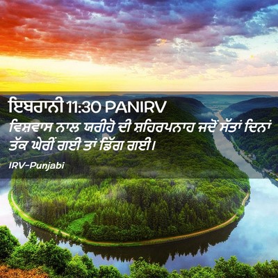 Picture 02 - ਇਬਰਾਨੀ 11:30 PANIRV - ਵਿਸ਼ਵਾਸ ਨਾਲ ਯਰੀਹੋ - Bible Verse Picture