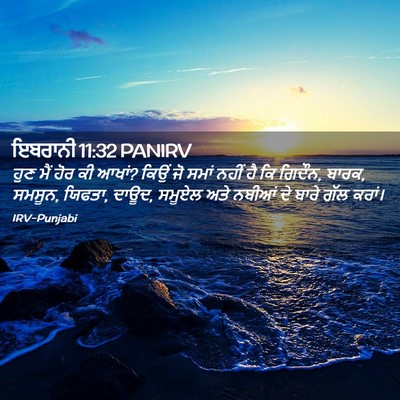 Picture 02 - ਇਬਰਾਨੀ 11:32 PANIRV - ਹੁਣ ਮੈਂ ਹੋਰ ਕੀ - Bible Verse Picture