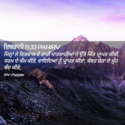 Picture 02 - ਇਬਰਾਨੀ 11:33 PANIRV - ਜਿਨ੍ਹਾਂ ਨੇ - Bible Verse Picture