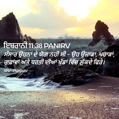Picture 02 - ਇਬਰਾਨੀ 11:38 PANIRV - ਸੰਸਾਰ ਉਹਨਾਂ ਦੇ ਯੋਗ - Bible Verse Picture