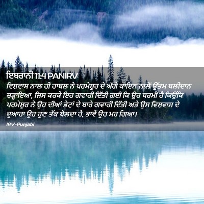 Picture 02 - ਇਬਰਾਨੀ 11:4 PANIRV - ਵਿਸ਼ਵਾਸ ਨਾਲ ਹੀ - Bible Verse Picture