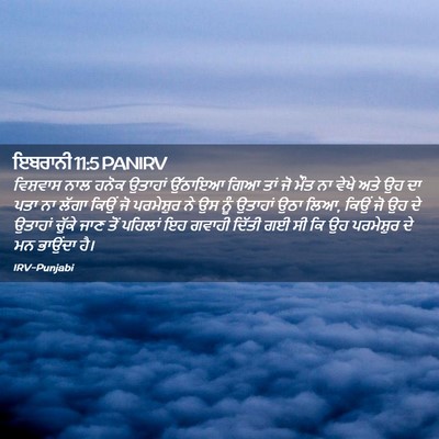 Picture 02 - ਇਬਰਾਨੀ 11:5 PANIRV - ਵਿਸ਼ਵਾਸ ਨਾਲ ਹਨੋਕ - Bible Verse Picture