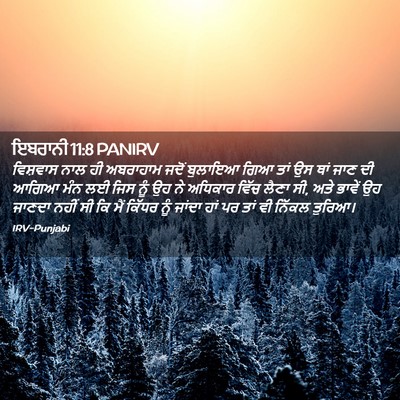 Picture 02 - ਇਬਰਾਨੀ 11:8 PANIRV - ਵਿਸ਼ਵਾਸ ਨਾਲ ਹੀ - Bible Verse Picture