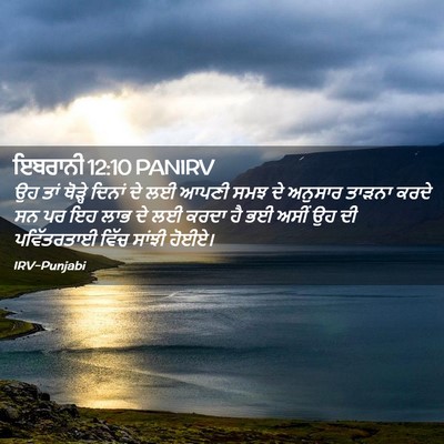 Picture 02 - ਇਬਰਾਨੀ 12:10 PANIRV - ਉਹ ਤਾਂ ਥੋੜ੍ਹੇ - Bible Verse Picture