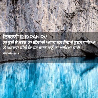 Picture 02 - ਇਬਰਾਨੀ 12:19 PANIRV - ਨਾ ਤੁਰ੍ਹੀ ਦੇ ਸ਼ਬਦ, - Bible Verse Picture