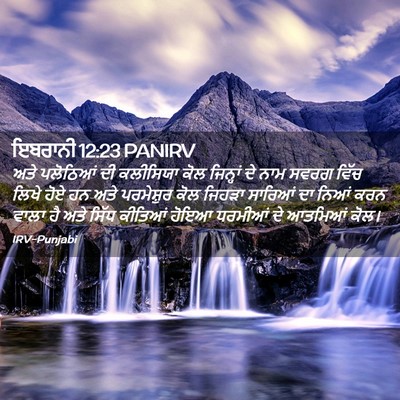 Picture 02 - ਇਬਰਾਨੀ 12:23 PANIRV - ਅਤੇ ਪਲੋਠਿਆਂ ਦੀ - Bible Verse Picture