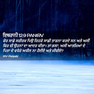 Picture 02 - ਇਬਰਾਨੀ 12:9 PANIRV - ਫੇਰ ਸਾਡੇ ਸਰੀਰਕ ਪਿਉ - Bible Verse Picture