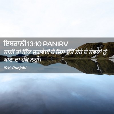 Picture 02 - ਇਬਰਾਨੀ 13:10 PANIRV - ਸਾਡੀ ਤਾਂ ਇੱਕ - Bible Verse Picture