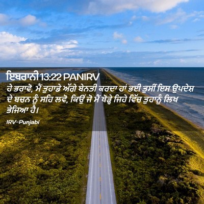 Picture 02 - ਇਬਰਾਨੀ 13:22 PANIRV - ਹੇ ਭਰਾਵੋ, ਮੈਂ - Bible Verse Picture