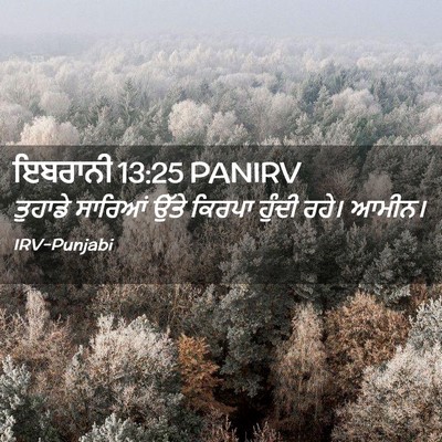 Picture 02 - ਇਬਰਾਨੀ 13:25 PANIRV - ਤੁਹਾਡੇ ਸਾਰਿਆਂ - Bible Verse Picture