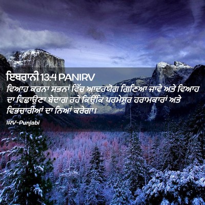 Picture 02 - ਇਬਰਾਨੀ 13:4 PANIRV - ਵਿਆਹ ਕਰਨਾ ਸਭਨਾਂ - Bible Verse Picture