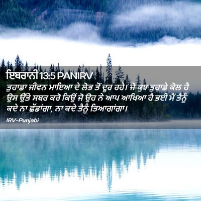 Picture 02 - ਇਬਰਾਨੀ 13:5 PANIRV - ਤੁਹਾਡਾ ਜੀਵਨ ਮਾਇਆ - Bible Verse Picture