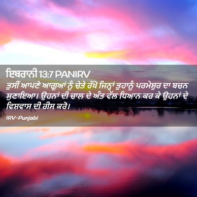 Picture 02 - ਇਬਰਾਨੀ 13:7 PANIRV - ਤੁਸੀਂ ਆਪਣੇ ਆਗੂਆਂ - Bible Verse Picture