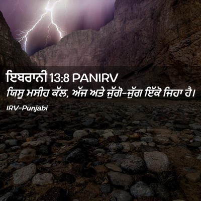 Picture 02 - ਇਬਰਾਨੀ 13:8 PANIRV - ਯਿਸੂ ਮਸੀਹ ਕੱਲ, ਅੱਜ - Bible Verse Picture