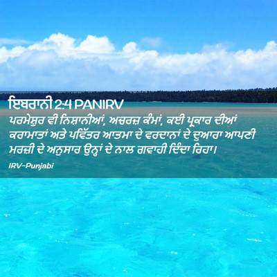 Picture 02 - ਇਬਰਾਨੀ 2:4 PANIRV - ਪਰਮੇਸ਼ੁਰ ਵੀ - Bible Verse Picture