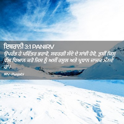 Picture 02 - ਇਬਰਾਨੀ 3:1 PANIRV - ਉਪਰੰਤ ਹੇ ਪਵਿੱਤਰ - Bible Verse Picture