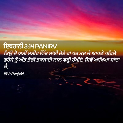 Picture 02 - ਇਬਰਾਨੀ 3:14 PANIRV - ਕਿਉਂ ਜੋ ਅਸੀਂ ਮਸੀਹ - Bible Verse Picture