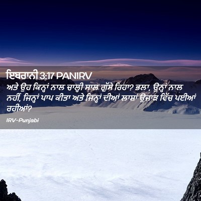 Picture 02 - ਇਬਰਾਨੀ 3:17 PANIRV - ਅਤੇ ਉਹ ਕਿਨ੍ਹਾਂ ਨਾਲ - Bible Verse Picture