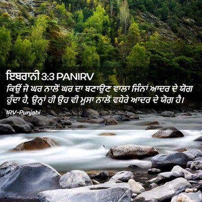Picture 02 - ਇਬਰਾਨੀ 3:3 PANIRV - ਕਿਉਂ ਜੋ ਘਰ ਨਾਲੋਂ ਘਰ - Bible Verse Picture