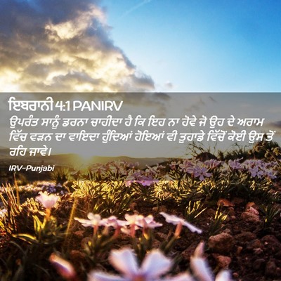 Picture 02 - ਇਬਰਾਨੀ 4:1 PANIRV - ਉਪਰੰਤ ਸਾਨੂੰ ਡਰਨਾ - Bible Verse Picture