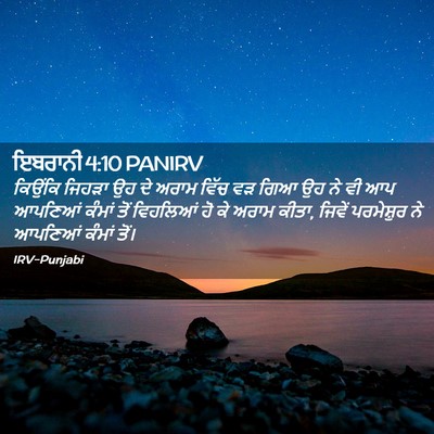 Picture 02 - ਇਬਰਾਨੀ 4:10 PANIRV - ਕਿਉਂਕਿ ਜਿਹੜਾ ਉਹ ਦੇ - Bible Verse Picture