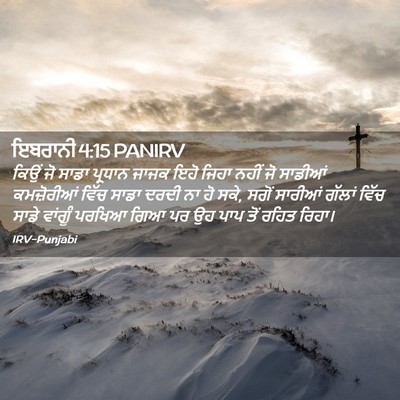 Picture 02 - ਇਬਰਾਨੀ 4:15 PANIRV - ਕਿਉਂ ਜੋ ਸਾਡਾ - Bible Verse Picture