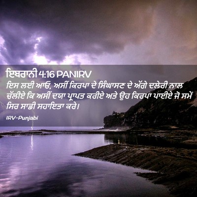Picture 02 - ਇਬਰਾਨੀ 4:16 PANIRV - ਇਸ ਲਈ ਆਓ, ਅਸੀਂ - Bible Verse Picture